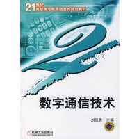 数字通信技术