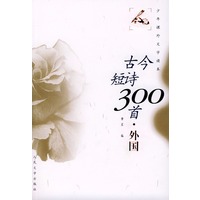 古今短诗300首.外国——少年课外文学读本