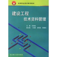 建设工程技术资料管理(高等职业技术教育教材)