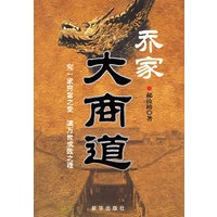 乔家大商道