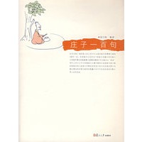 庄子一百句（悦读经典）