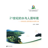 21世纪的水与人居环境