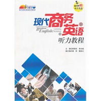 现代商务英语听力教程（下册）②（含光盘）