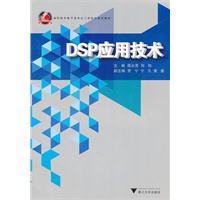 DSP应用技术
