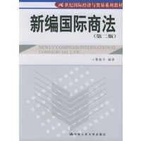 新编国际商法（第二版）——21世纪国际经济与贸易系列教材
