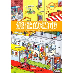 幼幼主题全景透视认知绘本——繁忙的城市(新版)