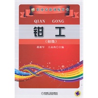 职业技能训练用书：钳工（初级）