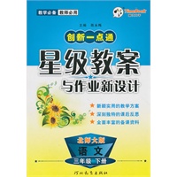 语文：三年级下册（北师大版）2010.12印刷/创新一点通：星级教案与作业新设计