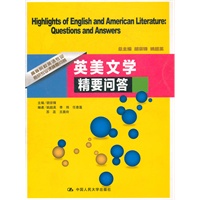 英美文学精要问答（高等院校英语专业考研专业课精要问答）