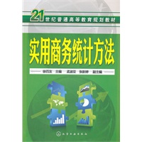 实用商务统计方法(徐百友)