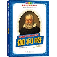 伽利略.发现新宇宙的科学家——成长必读：影响一生的世界名人（书中附有传主珍贵图片，并设知识小链接）