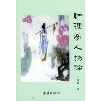 红楼梦人物论