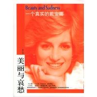 一个真实的戴安娜(美丽与哀愁系列丛书)