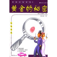 妙探奇案系列-黄金的秘密