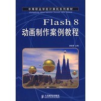 Flash 8动画制作案例教程（中职）