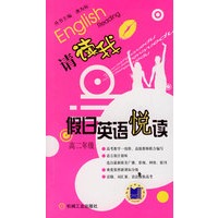 请读我假日英语悦读:高二年级