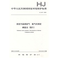HJ 547—2009固定污染源废气 氯气的测定 碘量法(暂行)