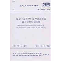 煤炭工业选煤厂工程建设项目设计文件编制标准 GB/T 50553-2010