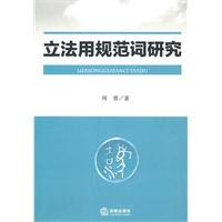 立法用规范词研究