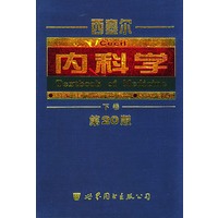 西塞尔内科学 下卷