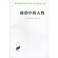 政治中的人性——汉译世界学术名著丛书