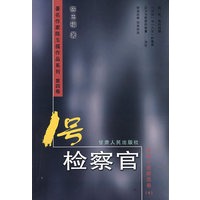 1号检察官(长篇小说精选卷4)