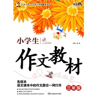 《小学生作文教材》 三年级