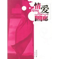 情爱画廊