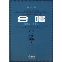 合唱(第1册修订版)/高等师范院校教材