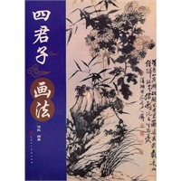 四君子画法