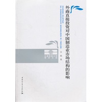 外商直接投资对中国制造业市场结构的影响