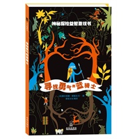 神秘探险益智游戏书-寻找勇气的蓝骑士 （乐乐趣童书：可以反复体验和选择的益智冒险游戏书。）