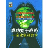 成功始于战略:企业家制胜术