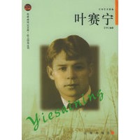 叶赛宁——布老虎传记文库·巨人百传丛书：文学艺术家卷