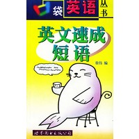 英文速成短语——口袋英语