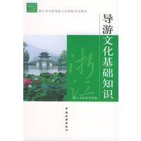 导游文化基础知识/浙江省全国导游人员资格考试教材