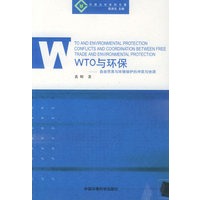 WTO与环保：自由贸易与环境保护的冲突与协调/环境法学系列