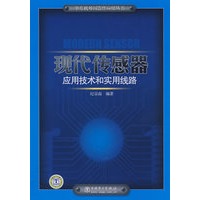 单片机外围器件应用丛书现代传感器应用技术和实用线路