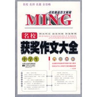 小学生名校获奖作文大全-名校精品作文精编