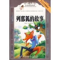 语文新课标必读经典：列那狐的故事