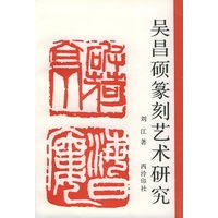 吴昌硕篆刻艺术研究