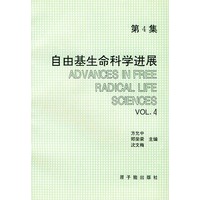 自由基生命科学进展（第4集）