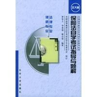 保险法自学考试指导与题解/全国高等教育自学考试专家指导丛书