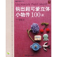 钩出超可爱立体小物件100款