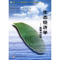 生态经济学——原理与应用