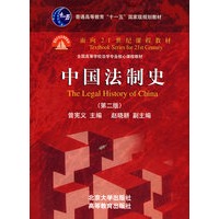   中国法制史(第二版) TXT,PDF迅雷下载