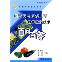 茄果类蔬菜病虫害绿色防控技术百问百答（专家为您答疑丛书）