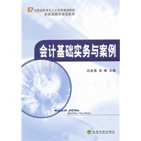 会计基础实务与案例