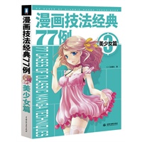 漫画技法经典77例3—美少女篇（打破常规教学框架，直击大量绘画实例，在练习中进步成长！漫画高手的速成秘籍！）