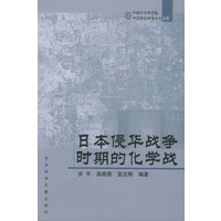 日本侵华战争时期的化学战——中国社会科学院中日历史研究中心文库